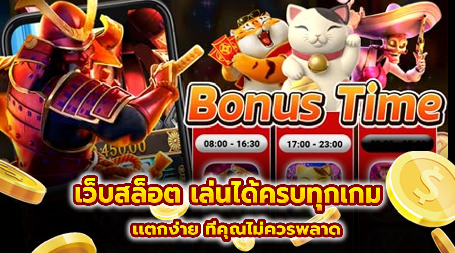 เว็บสล็อต เล่นได้ครบทุกเกม