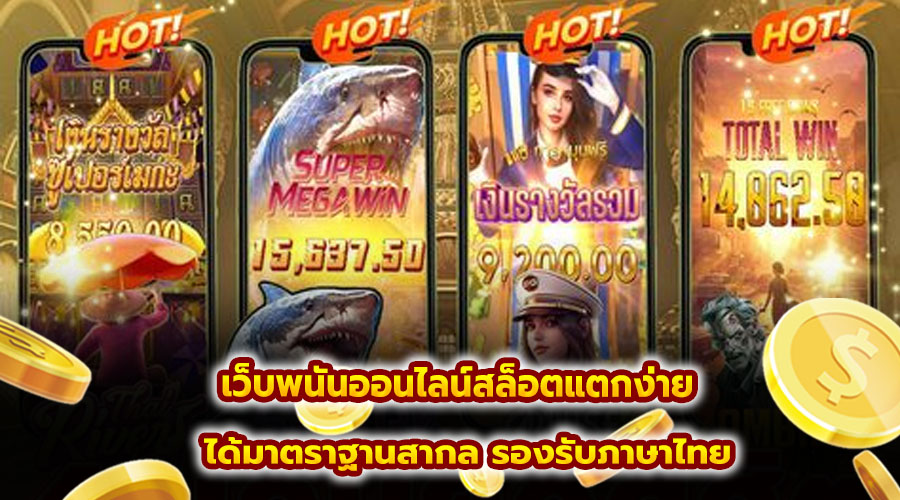 เว็บพนันออนไลน์สล็อตแตกง่าย