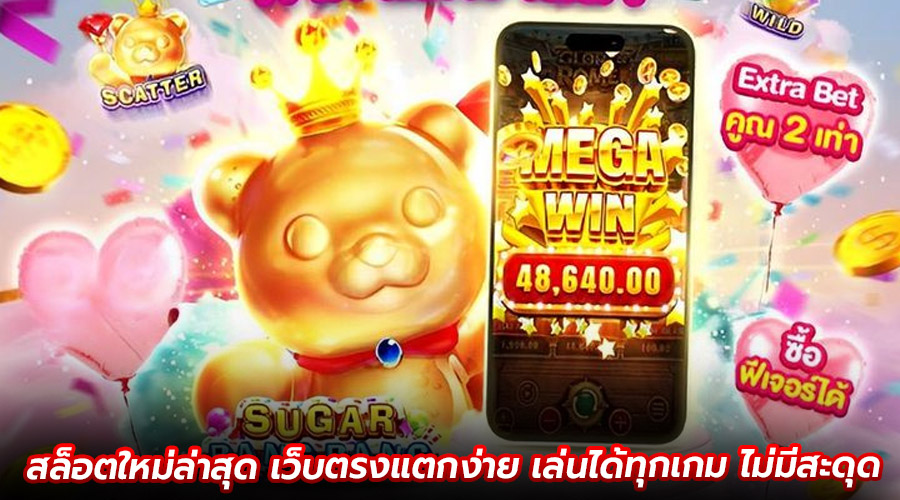 สล็อตใหม่ล่าสุด เว็บตรงแตกง่าย