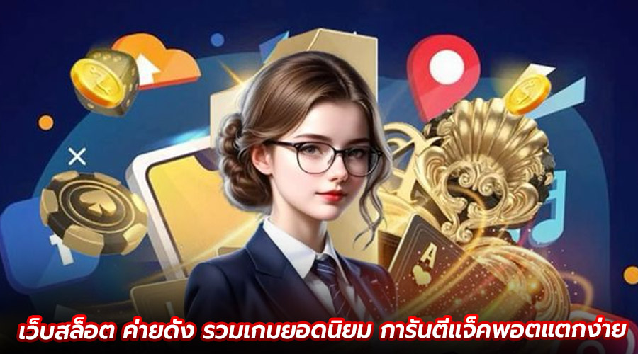 เว็บสล็อต ค่ายดัง