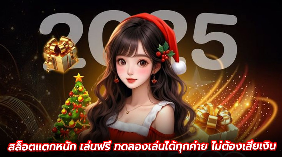 สล็อตแตกหนัก เล่นฟรี
