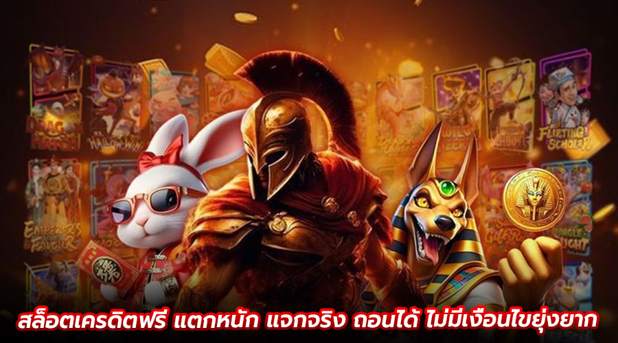 สล็อตเครดิตฟรี แตกหนัก
