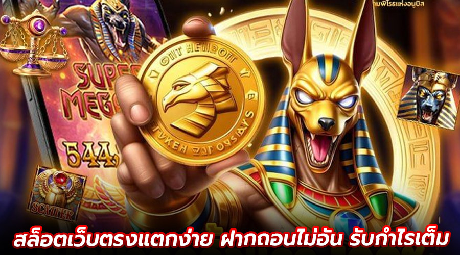 สล็อตเว็บตรงแตกง่าย ฝากถอนไม่อั้น