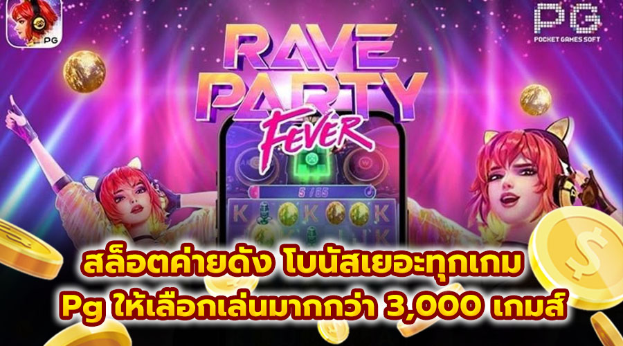 สล็อตค่ายดัง โบนัสเยอะทุกเกม