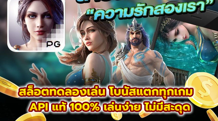 สล็อตทดลองเล่น โบนัสแตกทุกเกม