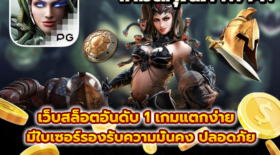 เว็บสล็อตอันดับ 1 เกมแตกง่าย